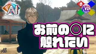 現主人公と前主人公がそういう関係かもしれない【AI:ソムニウムファイル ニルヴァーナ イニシアチブ】#45