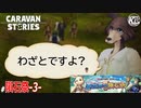 #3【BEASTARS】ヒーローは必ずやってくると信じてる系女子。【異世界の隕石祭】【RPG】けーちゃんのキャラバンストーリーズ“CARAVAN STORIES”