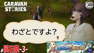 #3【BEASTARS】ヒーローは必ずやってくると信じてる系女子。【異世界の隕石祭】【RPG】けーちゃんのキャラバンストーリーズ“CARAVAN STORIES”