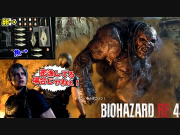密漁してたら、ついに怪物に見つかるエージェント #5【バイオハザードRE4】