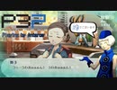 青春コンプレックスな【ペルソナ3ポータブル 実況】#9 ～ More Tenderly, More Kindly ～
