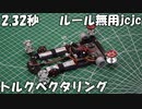【ルール無用jcjc】ブラシレスモーターのポテンシャルを試したら想像以上だった