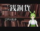 【ずんだもん朗読】二銭銅貨 by 江戸川乱歩