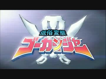 低俗変態ゴーカンジャー