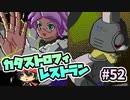 食材の地球をつくる『カタストロフィレストラン』＃52