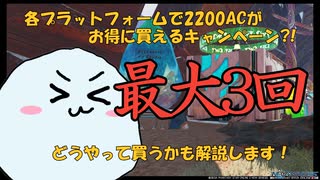 【PSO2:NGS】3000円で買った6600ACを何に使う？お得なAC使用法3選！【3分で解説】