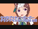 ウマ娘プリティーダービーグランドマスターズ実況プレイ92