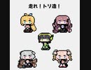 【第三回ボイパロイド投稿祭】走れ！トリ造！ ステージBGM【京町セイカ/弦巻マキ/夏色花梨/小春六花/彩澄しゅお】
