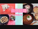 自炊きろく　そのいち
