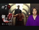 【実況】龍が如く0を遊んでみる part79