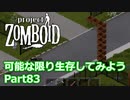 【Project Zomboid】可能な限り生存してみようPart83【プレイ動画】