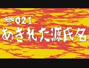 誉021：あきれた源氏名（寿ドクロ）