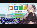 ゆかりさんのはじめてのおつかい２３【コロぱた】