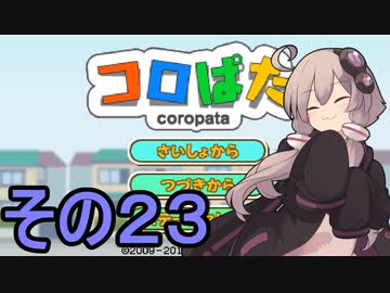 ゆかりさんのはじめてのおつかい２３【コロぱた】