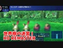 【世界樹の迷宮ⅠHD REMASTER】また、hageる時が来た…。初見エキスパートに挑戦します！3階探索、新しい敵！【翠緑の樹海Part9】