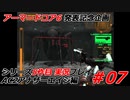 #07:アーマードコアシリーズ実況5作品目【AC2アナザーエイジ編】