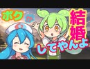 僕が結婚してやんよ【ずんだもん】【ネタ】