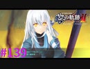 【黎の軌跡Ⅱ】戦闘バカがよ・・・ｗ【part139】