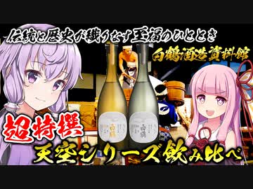 日本酒の製造工程から最高級品レビューまで！白鶴酒造と「天空」シリーズを紹介