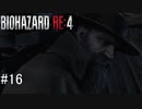 【BIOHAZARD RE:4】興奮してよくしゃべれないおっさんの実況　その16