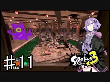 【スプラトゥーン３】ゆかりさんのビッグラン～マテガイ放水路～♯11