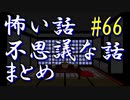 【ゆっくり】怖い話＆不思議な話　まとめ66　山怖