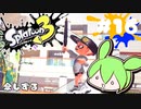 【スプラトゥーン3】浅瀬ちゃぷちゃぷ#16