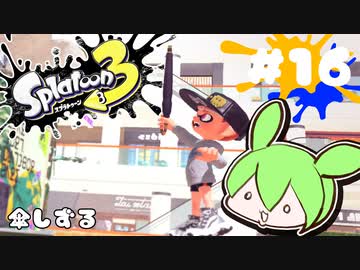 【スプラトゥーン3】浅瀬ちゃぷちゃぷ#16