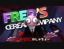 ブラック企業に就職してしまいました…【Fred's Cereal Company】
