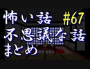 【ゆっくり】怖い話＆不思議な話　まとめ67　山怖
