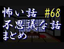 【ゆっくり】怖い話＆不思議な話　まとめ68　山怖