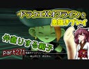 【東北きりたん実況】ドラクエⅩオフラインを息抜きプレイ part271