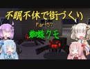 【Minecraft】紲星あかりの不眠不休で街づくり　Part57「VOICEROID実況」