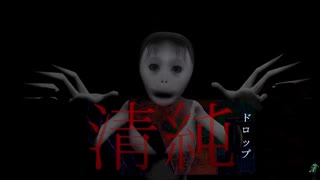 PS2風のホラゲーやる#2 【清純ドロップ seijunDROP  】