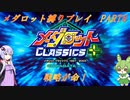 【メダロット】でっかく生きろよ男なら！横道それずにまっしぐら！　初代メダロット縛りプレイ　PART6【VOICEROID実況】
