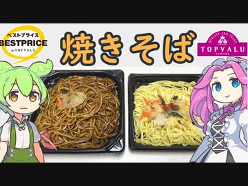 トップバリュの黄色いヤツや赤いヤツ「ソース焼きそば・塩焼きそば」