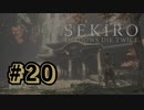 【ぽつぽつ実況 #20】猿【SEKIRO】