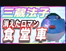 三蔵法子 消えたロマン 食堂車 @rocmaster5930 #TTVR 第85回放送 5分で得意話をするエンタメ型プレゼン企画 2023年6月11日 #cluster にて開催