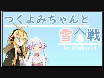 【Rimworld】つくよみちゃんと雪合戦05