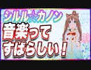 シルル☆カノン 音楽ってすばらしい！ @shiny_Sirulus #TTVR 第85回放送 5分で得意話をするエンタメ型プレゼン企画 2023年6月11日 #cluster にて開催