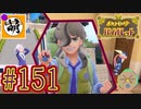 【ゆたポケ旅】ポケットモンスター バイオレットをゆたぁ～りと　#151 [萌黄鮭]