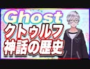 Ghost クトゥルフ神話の歴史 @godhayato39 #TTVR 第85回放送 5分で得意話をするエンタメ型プレゼン企画 2023年6月11日 #cluster にて開催