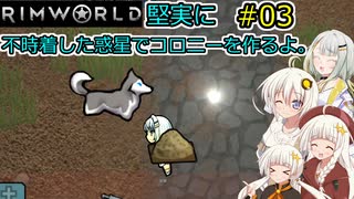 【RimWorld】堅実に不時着した惑星でコロニーを作るよ #3【A.I.VOICE実況】