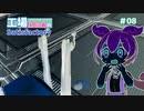 工場初心者のSatisfactory08【VOICEVOX実況】