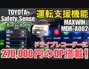 トヨタヴォクシーハイブリッドオプションのセーフティーセンスとチームメイトの機能が使える! MAXWIN MDR-A002の運転支援機能