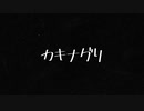 【MV】カキナグリ / IZuMI-G 【original song】[Music : zukisuzuki]