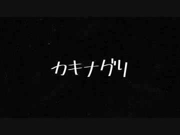 【MV】カキナグリ / IZuMI-G 【original song】[Music : zukisuzuki]