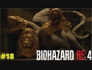 完全にラモン・サラザール氏に踊らされるケネディ君達【BIOHAZARD RE:4 18】