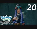 ポケモンLEGENDSアルセウス #20【実況】