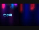 【MV】亡き玥 / IZuMI-G 【original song】[Music : zukisuzuki]